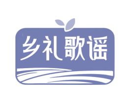 乡礼歌谣 第30类小食配料商标图样