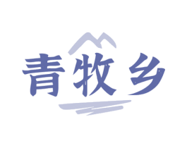 青牧乡 第30类小食配料商标图样
