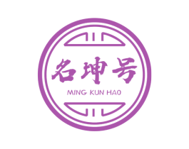 名坤号 第30类小食配料商标图样