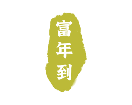 富年到 第30类小食配料商标图样