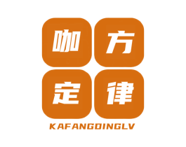 咖方定律 第30类小食配料商标图样
