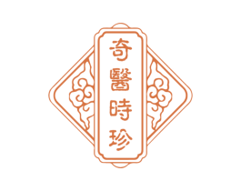 奇医时珍 第10类医疗器械商标图样