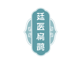 廷医扁鹊 第10类医疗器械商标图样