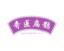 奇医扁鹊 第10类医疗器械商标图样