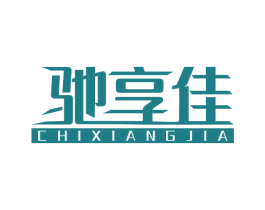 驰享佳 第8类手工器械商标图样