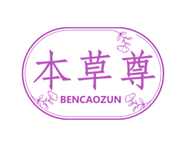 本草尊 第3类化妆品商标图样