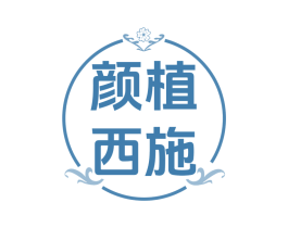 颜植西施 第3类化妆品商标图样