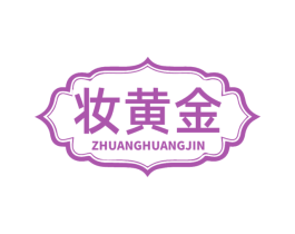 妆黄金 第3类化妆品商标图样
