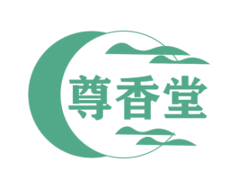 尊香堂 第3类化妆品商标图样