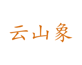 云山象 第29类食品商标图样