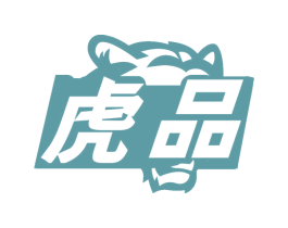 虎品 第29类食品商标图样