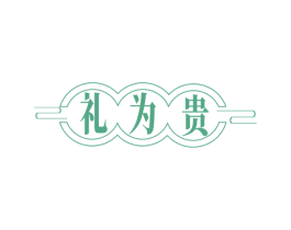 礼为贵 第29类食品商标图样