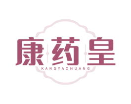 康药皇 第35类广告贸易商标图样