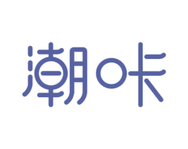 潮咔 第43类餐饮酒店商标图样