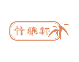 竹雅轩 第29类食品商标图样