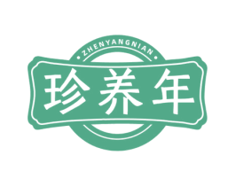 珍养年 第35类广告贸易商标图样