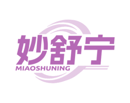 妙舒宁 第10类医疗器械商标图样
