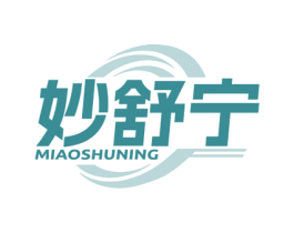 妙舒宁 第3类化妆品商标图样