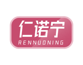 仁诺宁 第10类医疗器械商标图样
