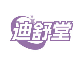 迪舒堂 第5类医药商标图样