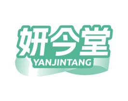 妍今堂 第5类医药商标图样
