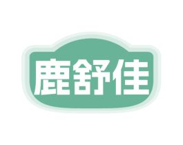 鹿舒佳 第10类医疗器械商标图样
