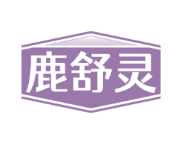 鹿舒灵 第10类医疗器械商标图样