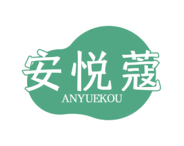安悦蔻 第3类化妆品商标图样