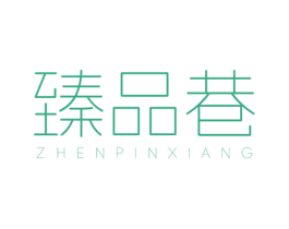 臻品巷 第31类水果花木商标图样