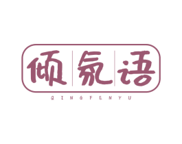 倾氛语 第3类化妆品商标图样