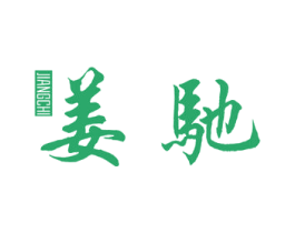姜驰 第3类化妆品商标图样