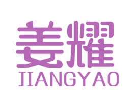 姜耀 第3类化妆品商标图样