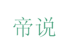 帝说 第20类家具商标图样
