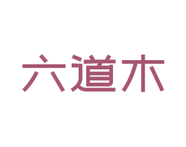 六道木 商标图样