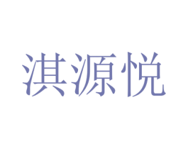淇源悦 第32类啤酒饮料商标图样