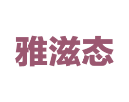 雅滋态 第5类医药商标图样