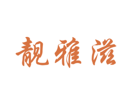 靓雅滋 第3类化妆品商标图样