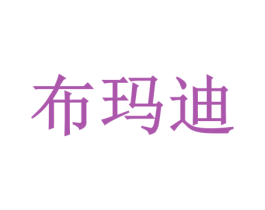 布玛迪 第35类广告贸易商标图样