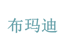 布玛迪 第25类服装鞋帽商标图样