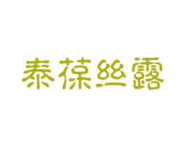 泰葆丝露 第25类服装鞋帽商标图样