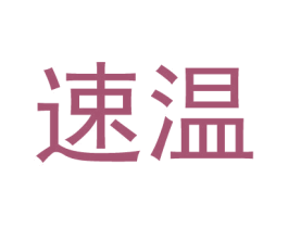速温 第25类服装鞋帽商标图样