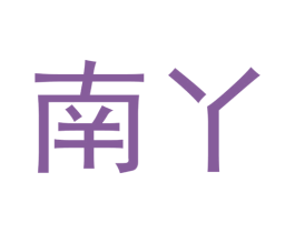 南丫 第25类服装鞋帽商标图样