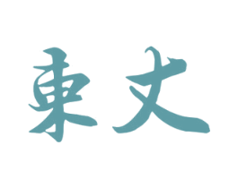 东丈 第25类服装鞋帽商标图样