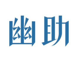 幽助 第25类服装鞋帽商标图样