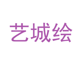 艺城绘 第35类广告贸易商标图样