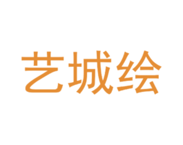 艺城绘 第25类服装鞋帽商标图样
