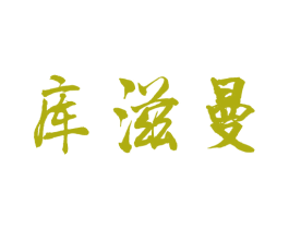 库滋曼 第25类服装鞋帽商标图样