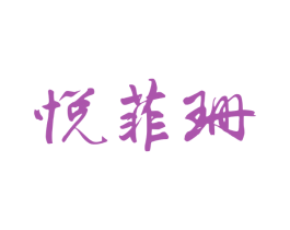 悦菲珊 第25类服装鞋帽商标图样