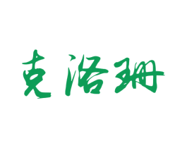 克洛珊 第25类服装鞋帽商标图样