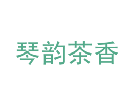 琴韵茶香 第43类餐饮酒店商标图样